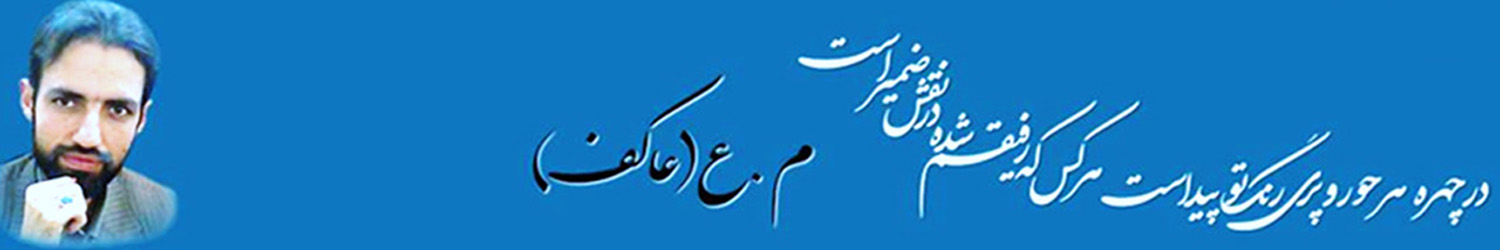 محمدعلی عرب نژاد عاکف